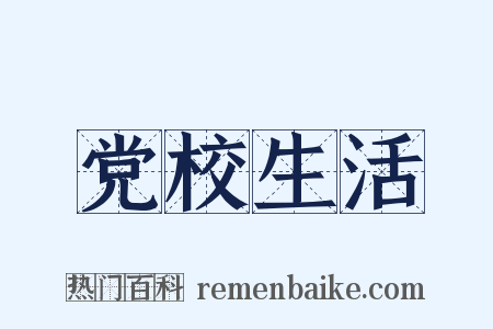 党校生活是什么意思的图片